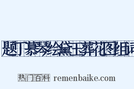 题丁慕琴绘黛玉葬花图组词是什么意思的图片